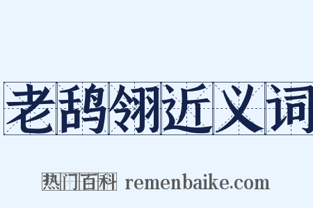 老鸹翎近义词是什么意思的图片